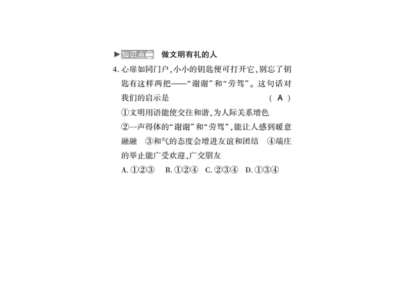 部编人教版道德与法治八年级上册第四课第二框《以礼待人》ppt练习课件_第4页