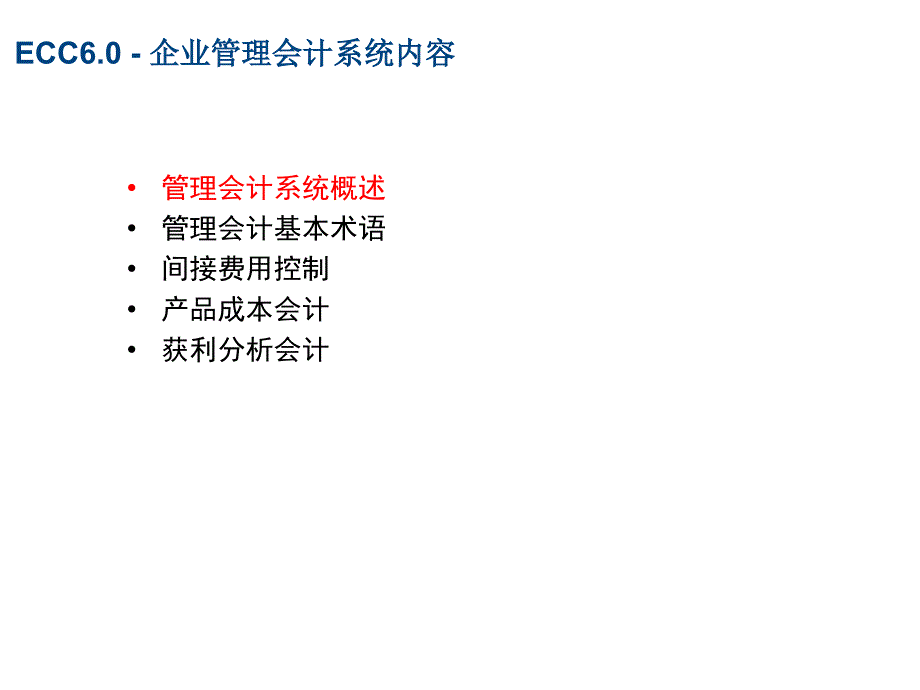 {管理运营知识}企业管理会计系统内容概述_第2页