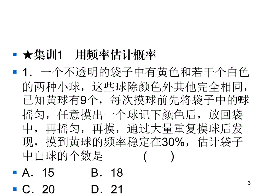 华师版九年级上册数学同步练习课件-期末复习5随机事件的概率_第3页