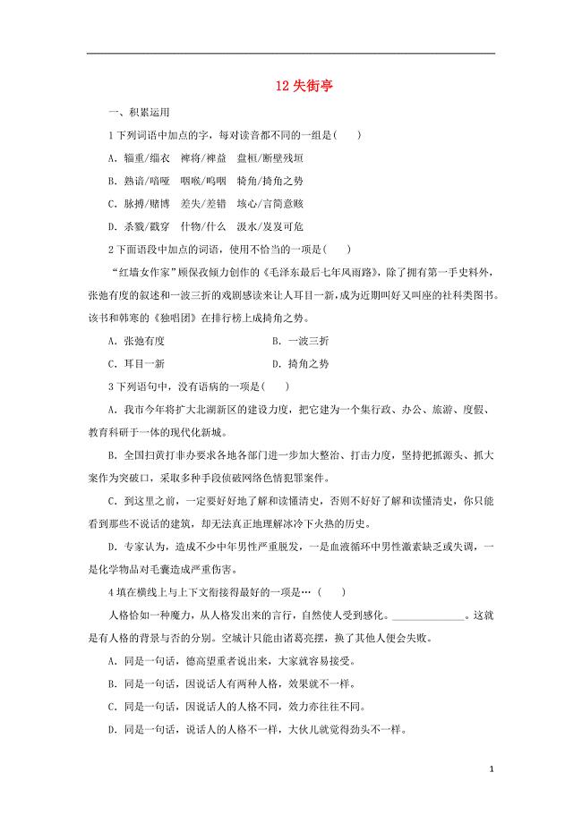 高中语文12失街亭自我小测粤教版必修4 (2).doc