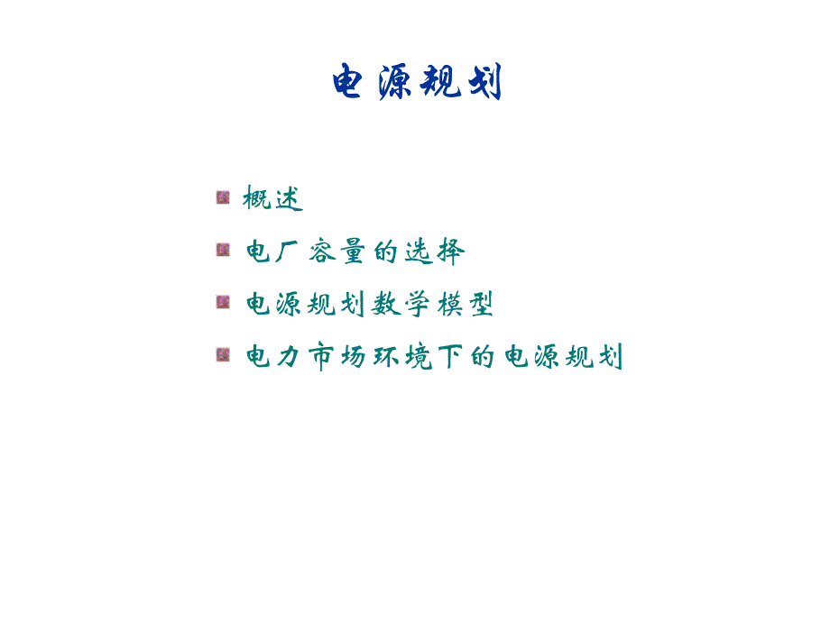 {电力公司管理}电力系统规划与可靠性讲座4电源规划某某某0601)_第2页