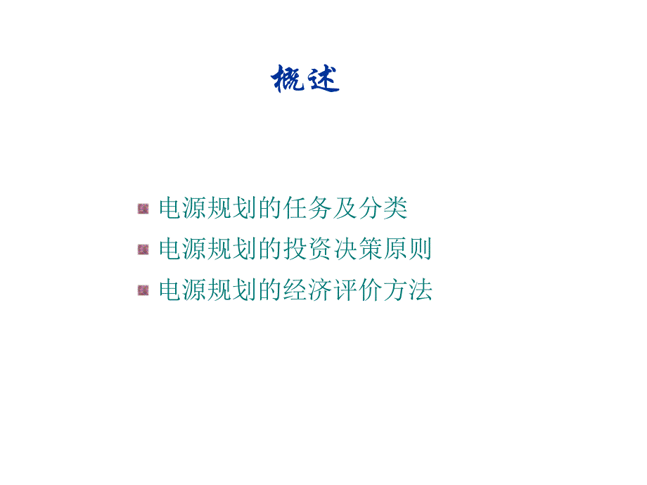 {电力公司管理}电力系统规划与可靠性讲座4电源规划某某某0601)_第3页