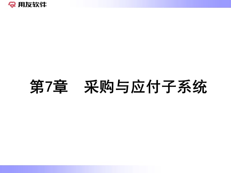 {财务管理财务知识}用友财务软件学习七_第1页