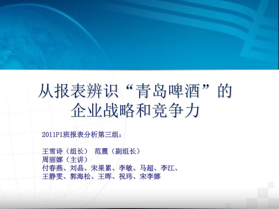 {竞争策略}从报表看青岛啤酒的战略与竞争力_第1页