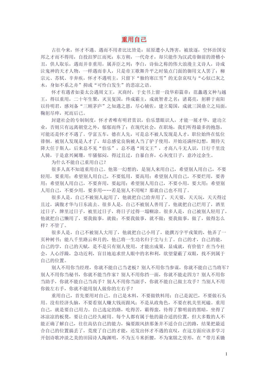 高中语文智慧美文重用自己 (1).doc_第1页