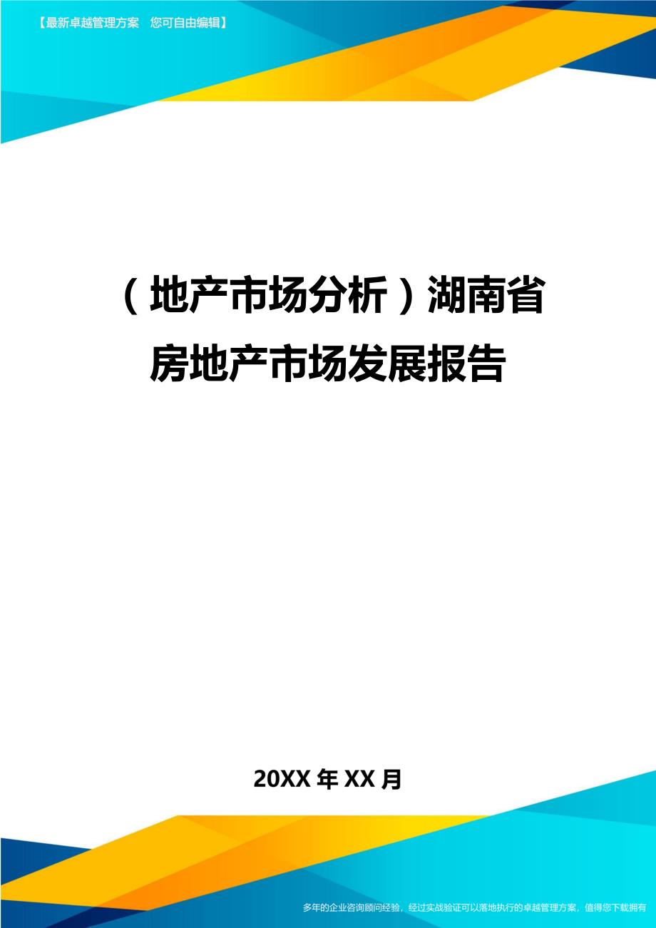 （地产市场分析）湖南省房地产市场发展报告（优质）_第1页