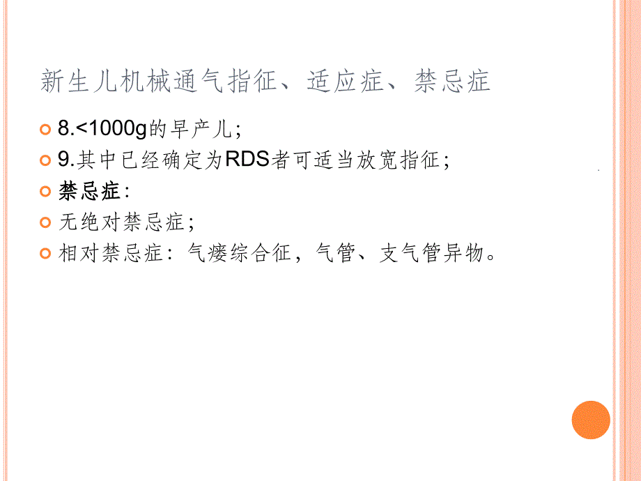 新生儿机械通气最新版本ppt课件_第4页