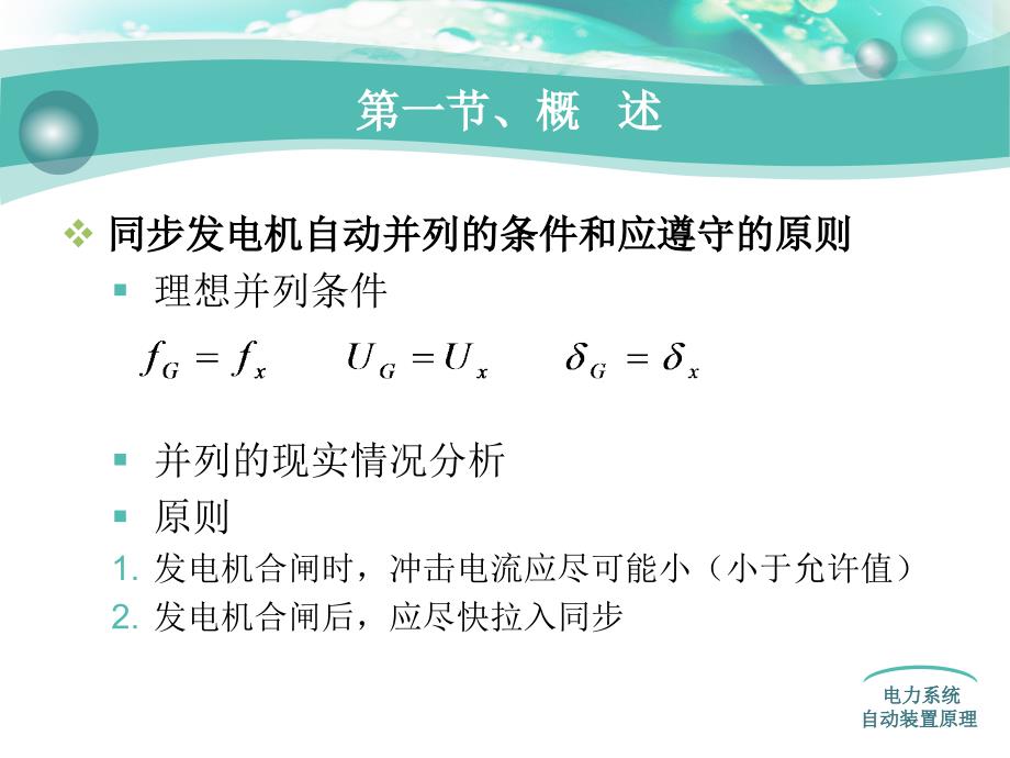 {电力公司管理}电力系统自动装置第二章_第3页