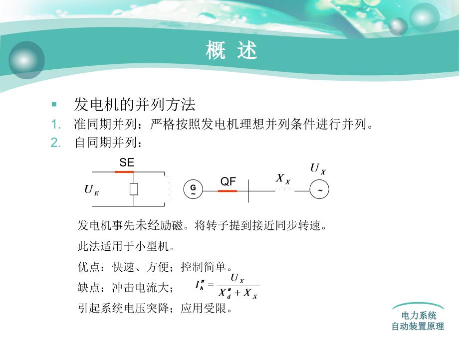 {电力公司管理}电力系统自动装置第二章_第4页