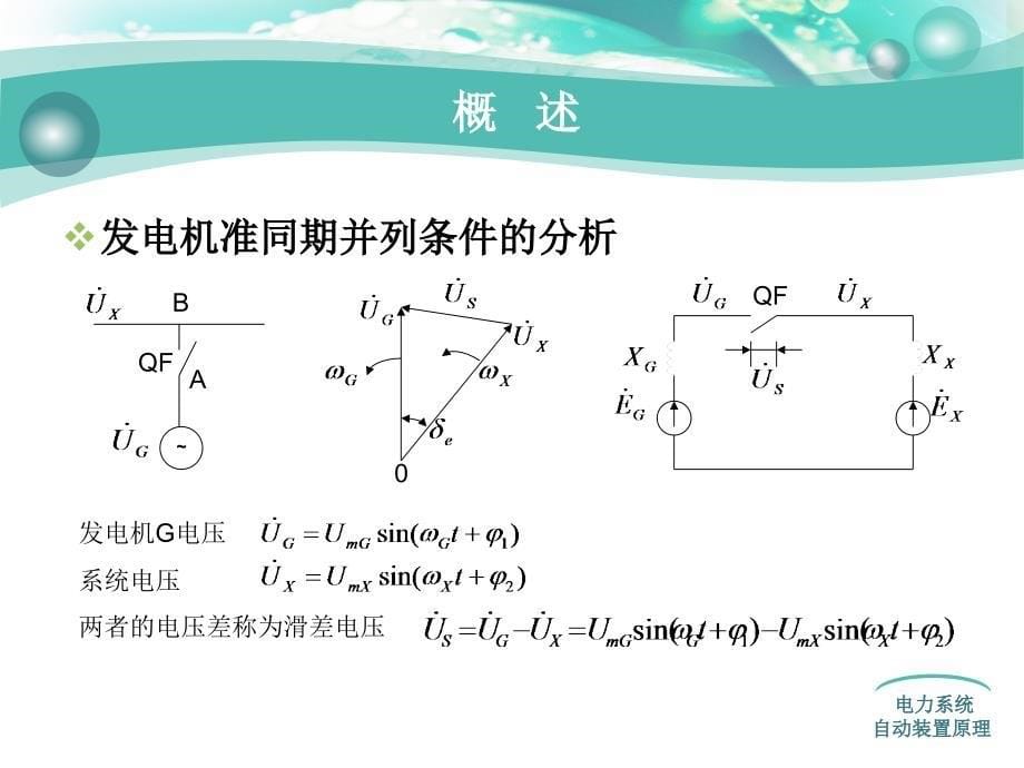 {电力公司管理}电力系统自动装置第二章_第5页