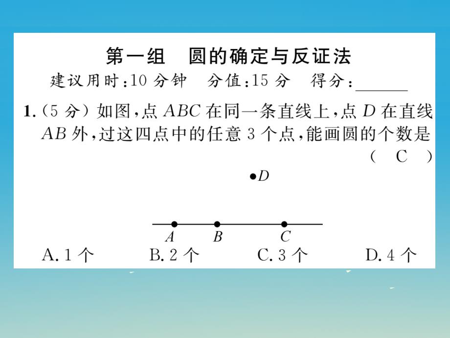 九年级数学下册24圆双休作业（三）课件（新版）沪科版1_第2页