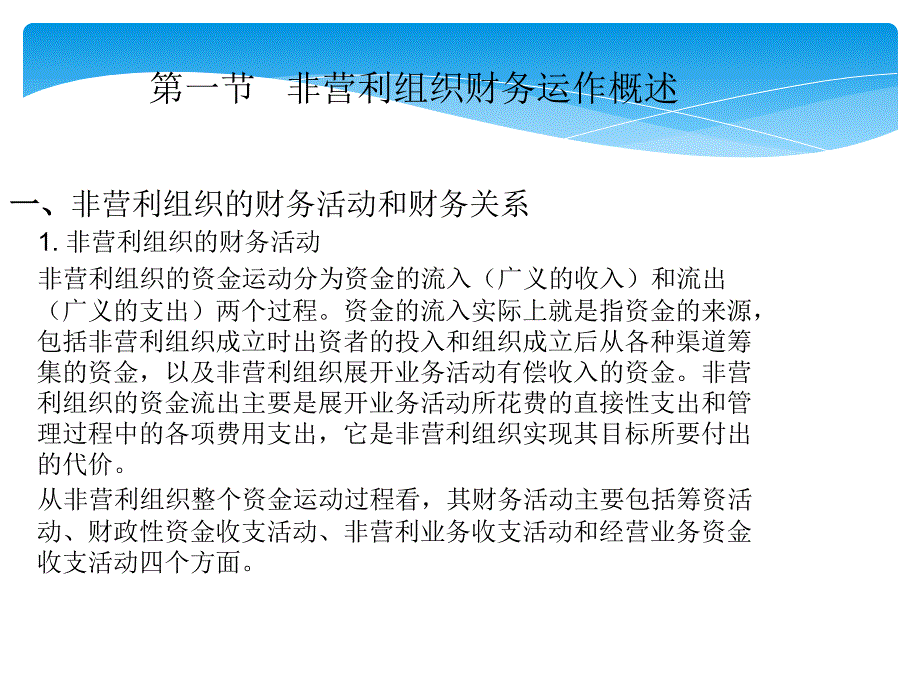 {财务管理财务知识}八非营利组织财务管理王智慧_第3页