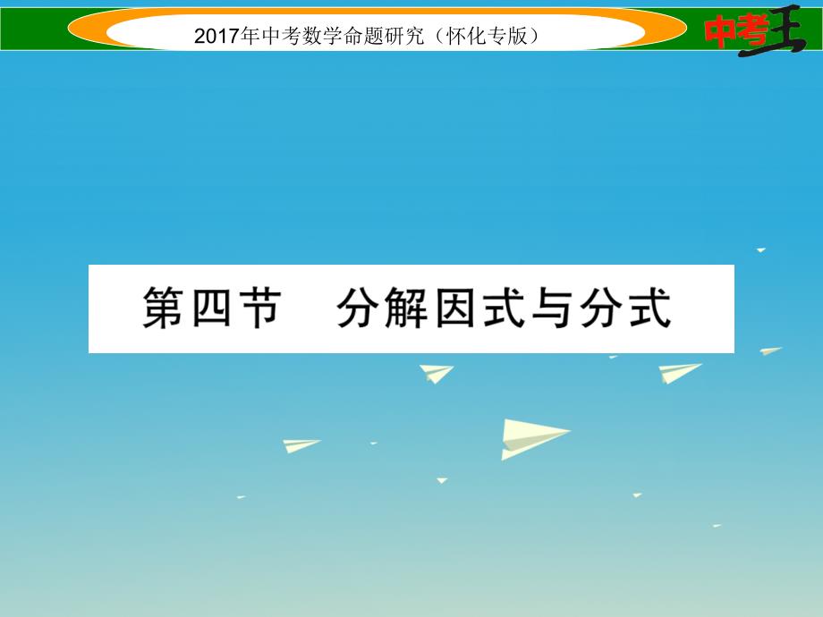 中考数学总复习第一编教材知识梳理篇第一章数与式第四节分解因式与分式（精练）课件_第1页