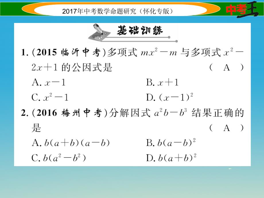 中考数学总复习第一编教材知识梳理篇第一章数与式第四节分解因式与分式（精练）课件_第2页