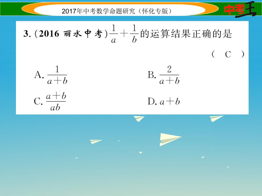 中考数学总复习第一编教材知识梳理篇第一章数与式第四节分解因式与分式（精练）课件_第3页