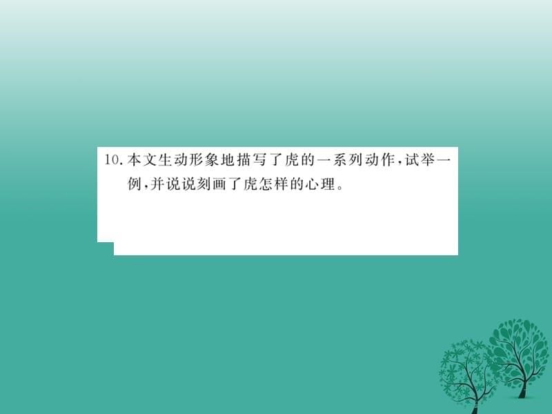 七年级语文下册第4单元19《黔之驴》课件苏教版_第5页