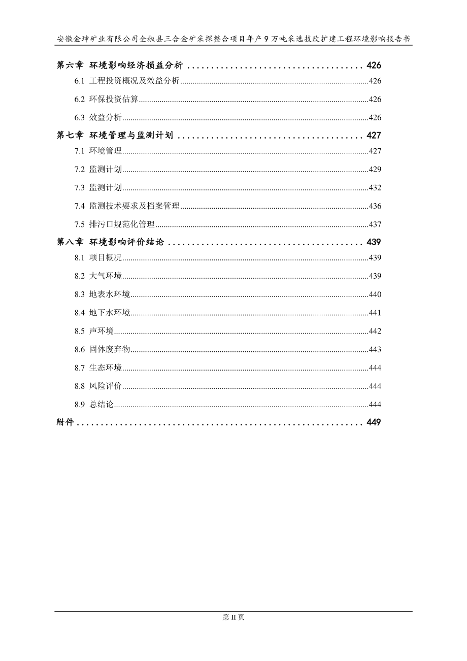 全椒县三合金矿采探整合项目年产9万吨采选技改扩建工程环境影响报告书_第3页