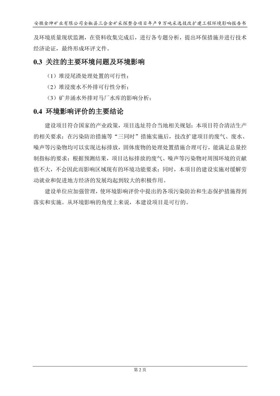 全椒县三合金矿采探整合项目年产9万吨采选技改扩建工程环境影响报告书_第5页