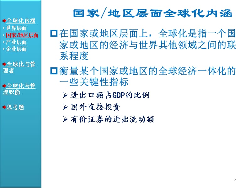 {职业发展规划}管理学03全球化与管理_第5页