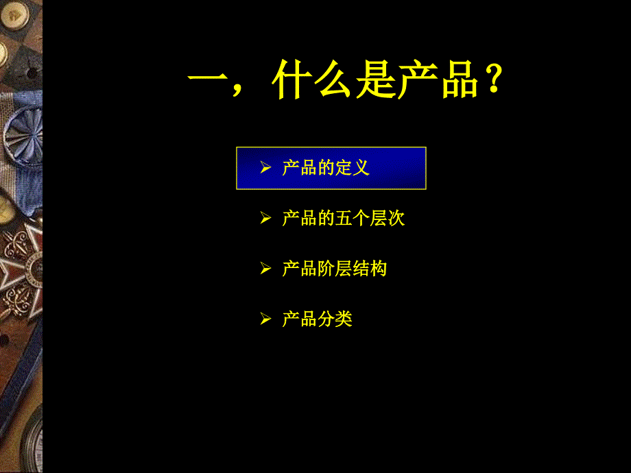 {产品管理产品规划}第十五章管理产品线,品牌和包装市场营销清华大学,胡_第4页