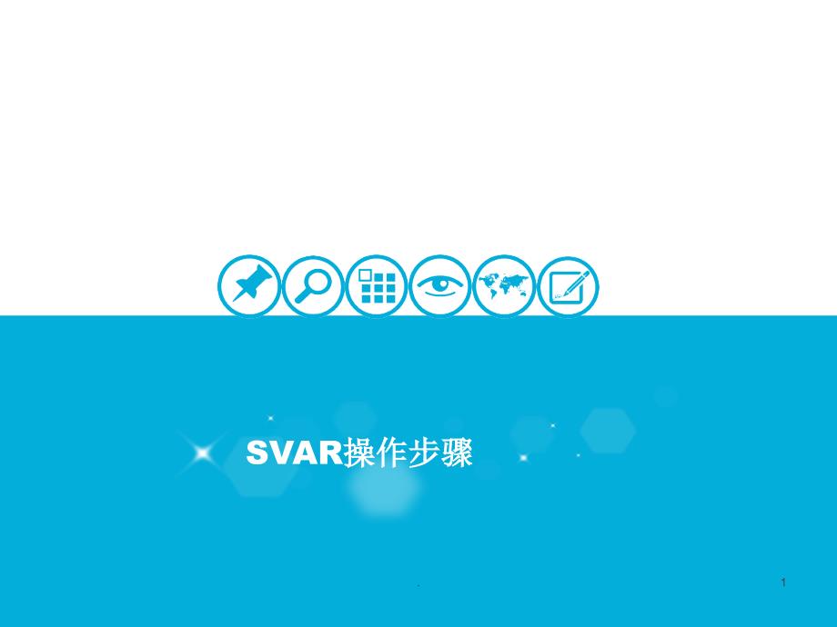 结构向量自回归(SVAR)模型操作步骤ppt课件_第1页