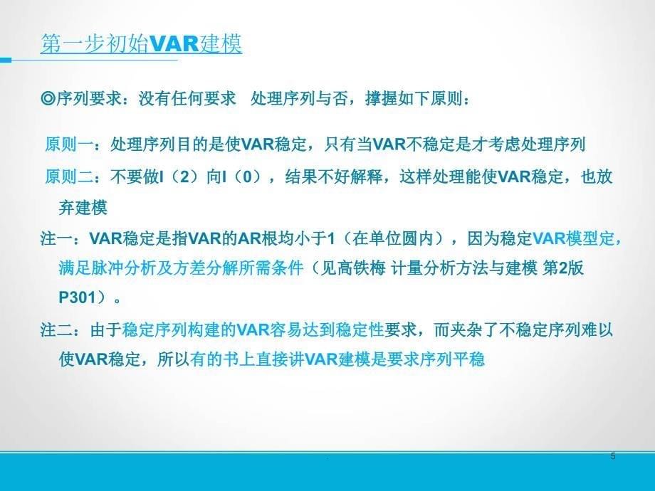 结构向量自回归(SVAR)模型操作步骤ppt课件_第5页