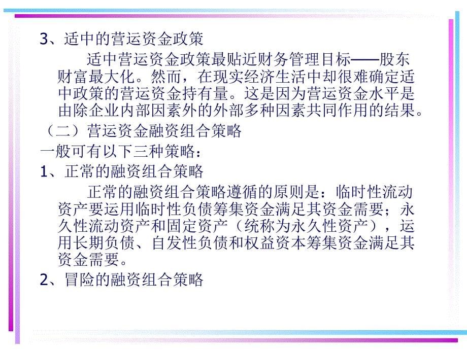 {财务资金管理}七营运资金的管理_第5页