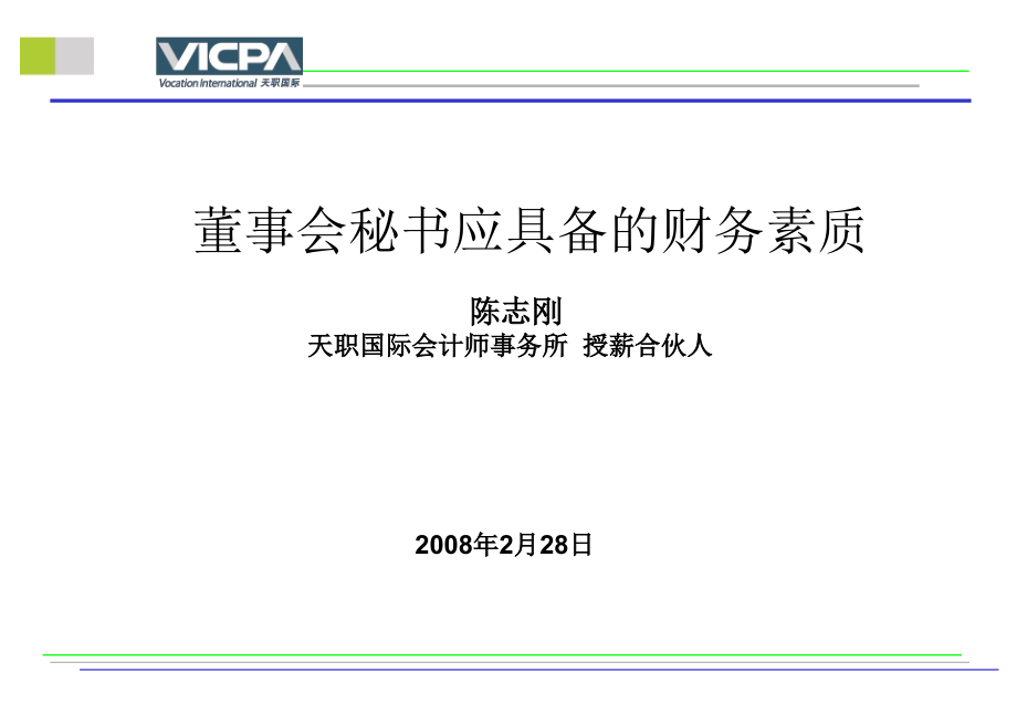 {董事与股东管理}财务管理董事会秘书应具备的财务素质PPT56页1_第1页