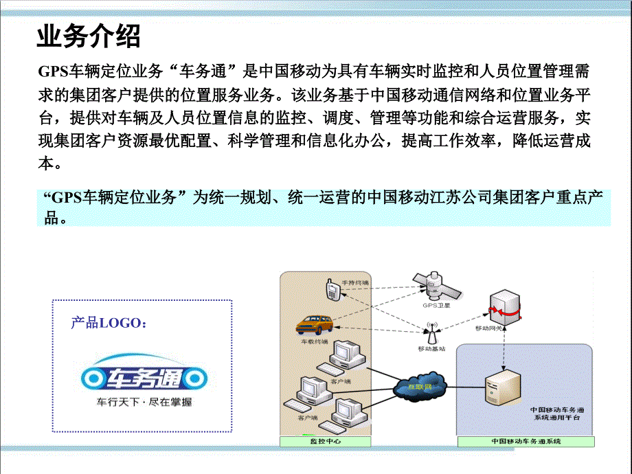 移动GPS车辆定位业务介绍资料教程_第3页