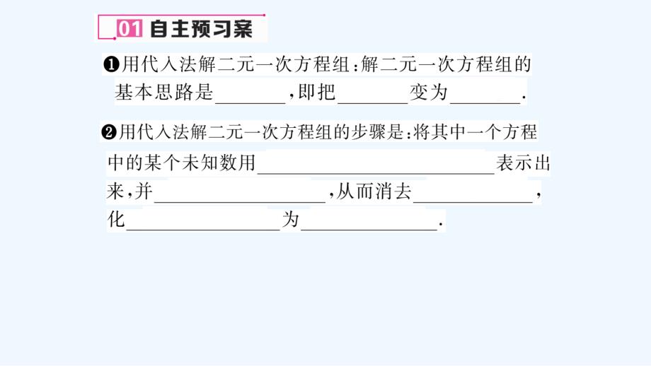 含中考题5第1课时 用代入法解二元一次方程组课件_第2页