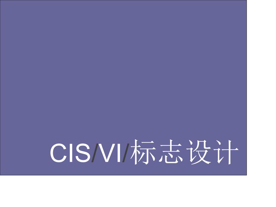 {企业形象}CISVI标志设计_第1页