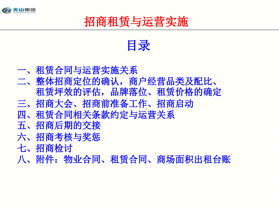 {招商策划}招商租赁与运营实施讲义_第2页