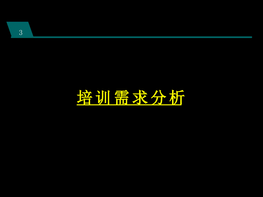 {管理创新变革}创新思维与创造能力讲义_第3页