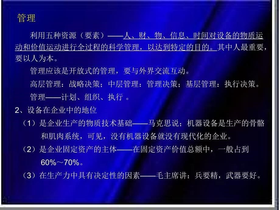 现代设备管理培训研究报告_第5页