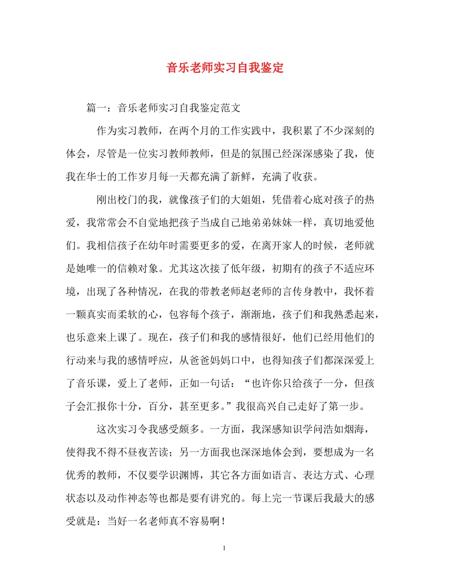 自我鉴定-音乐老师实习自我鉴定_第1页