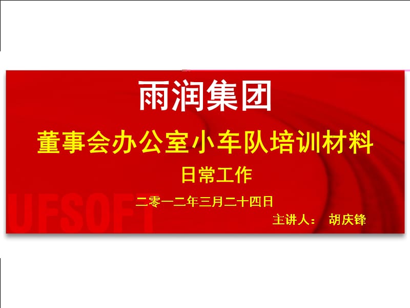 {董事与股东管理}董事会办公室小车队讲义1_第1页