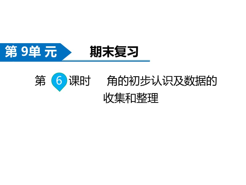 苏教版数学二年级下册同步课件-第9单元期末复习-第6课时 角的初步认识及数据的收集与整理_第1页