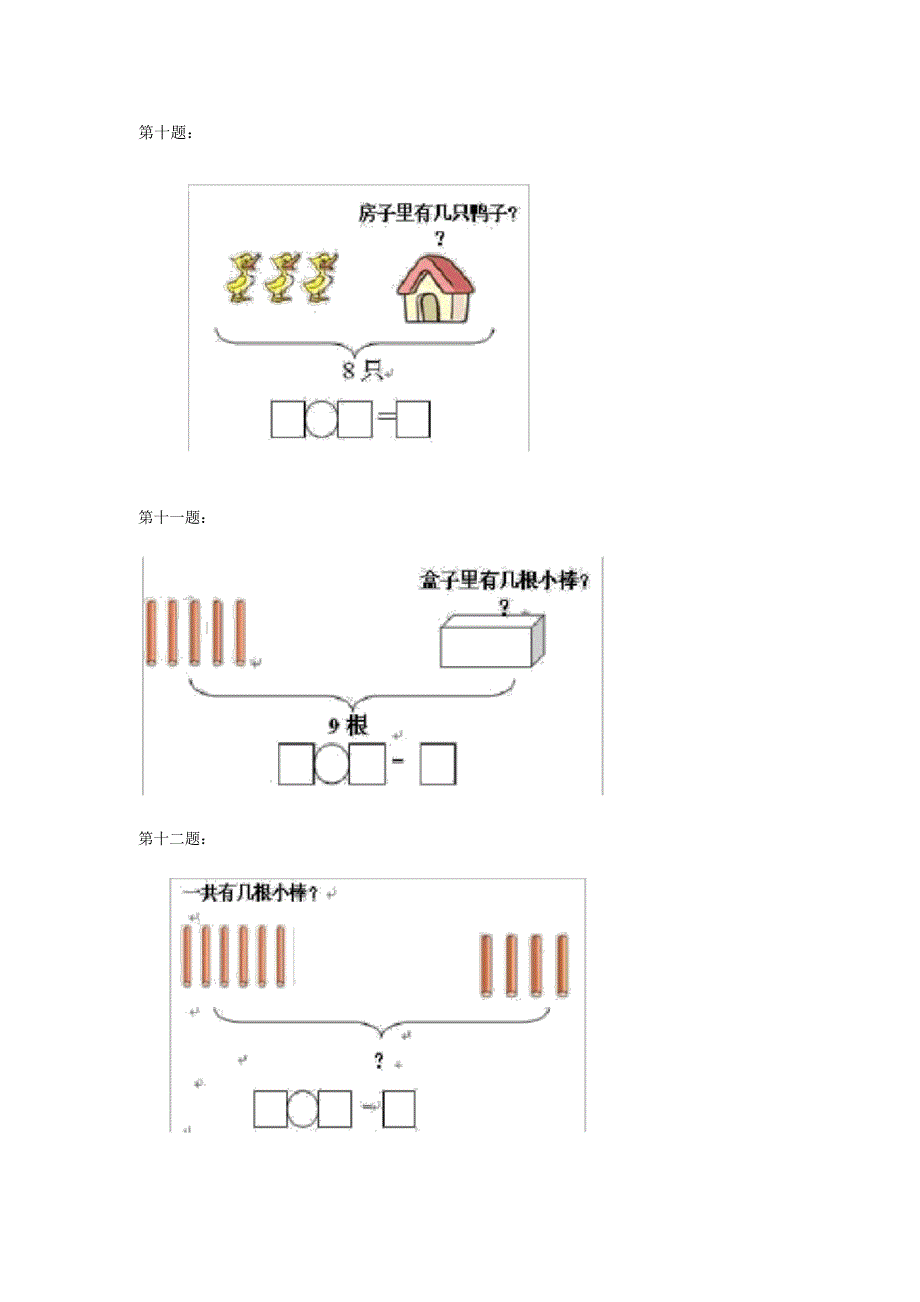 小学一年级数学看图列算式练习题_第4页