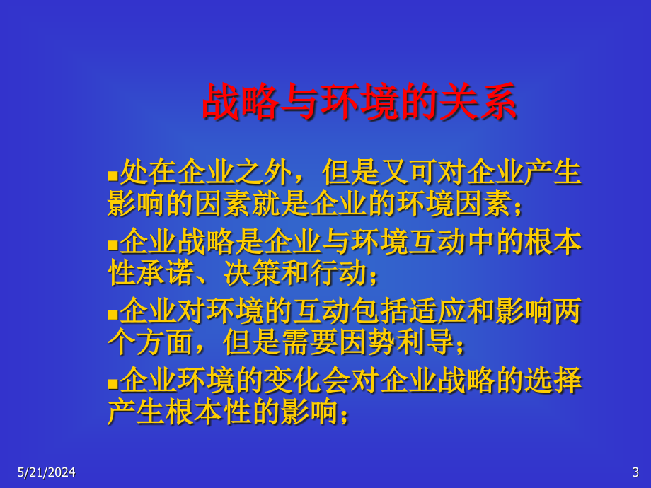 {竞争策略}动态环境下的企业竞争战略.ppt_第3页