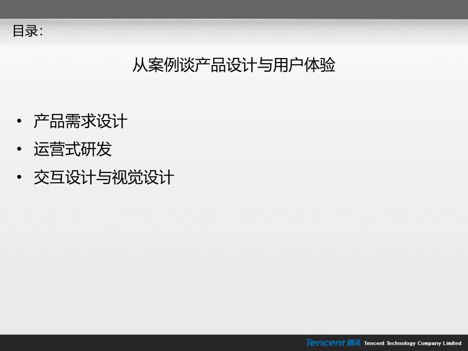 {产品管理产品规划}马化腾亲自设计的ppt产品设计与用户体验_第2页