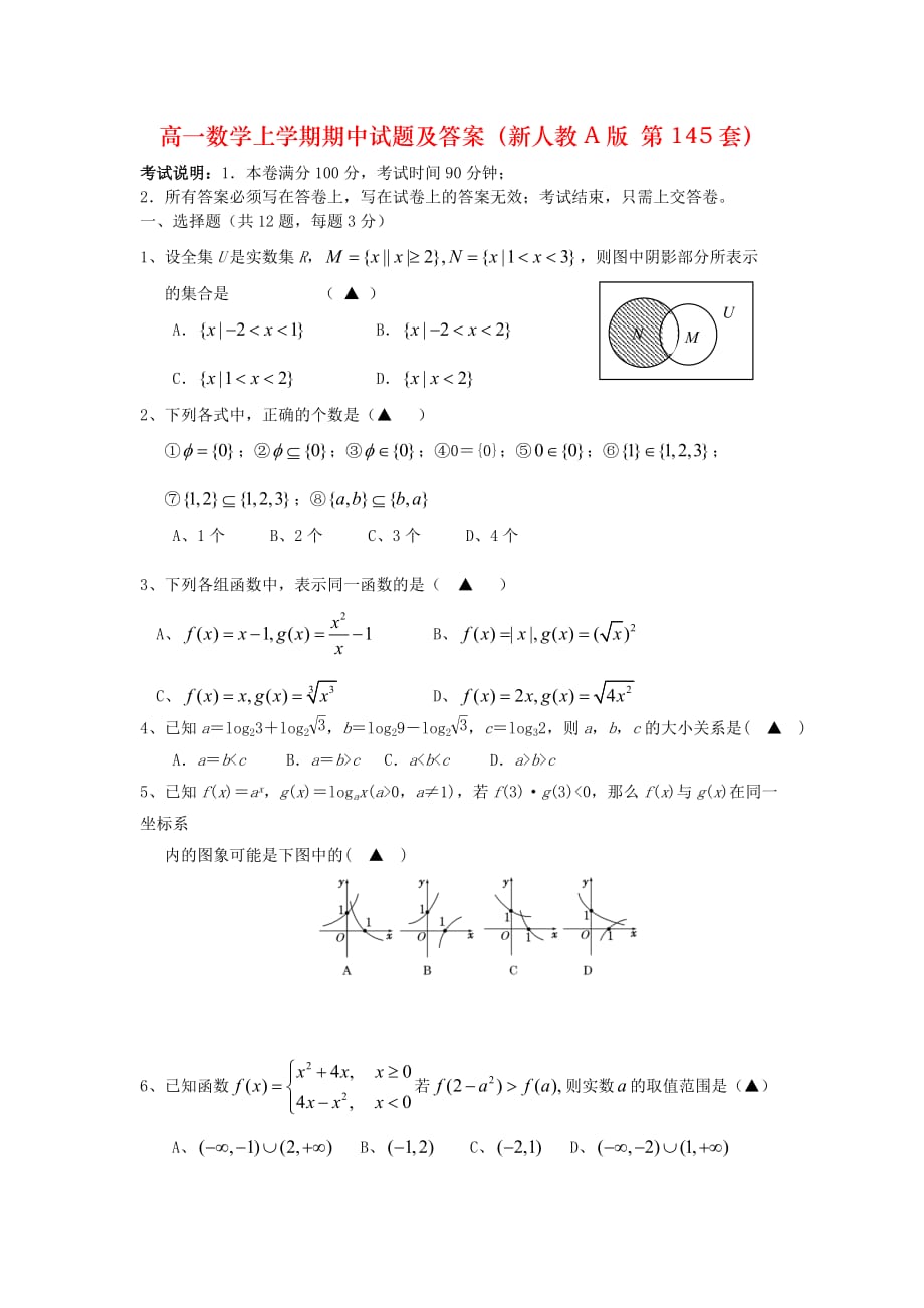 高一数学上学期期中试题及答案（新人教A版 第145套）_第1页