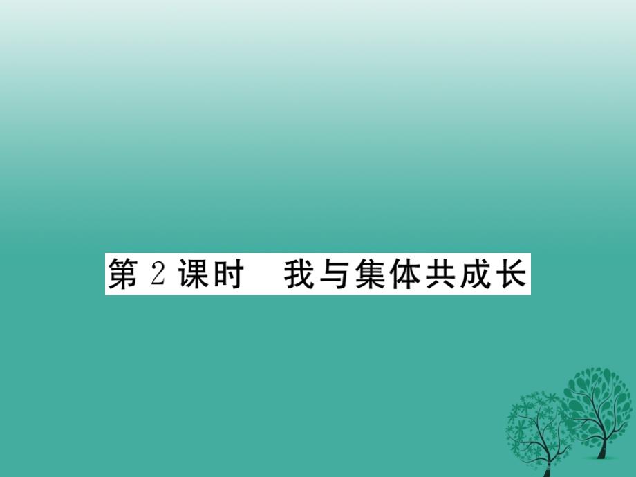 七年级道德与法治下册3.8.2我与集体共成长课件2新人教版_第1页