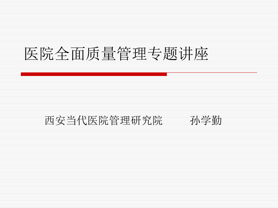 医院全面质量管理专题讲座7讲解材料_第1页