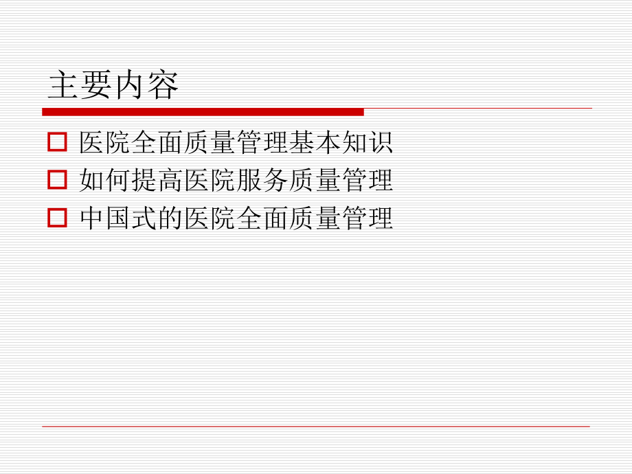 医院全面质量管理专题讲座7讲解材料_第2页