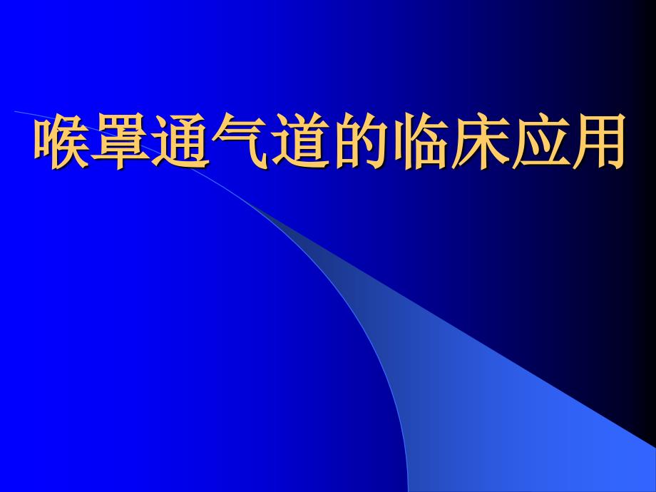 喉罩通气道的临床应用课件_第1页