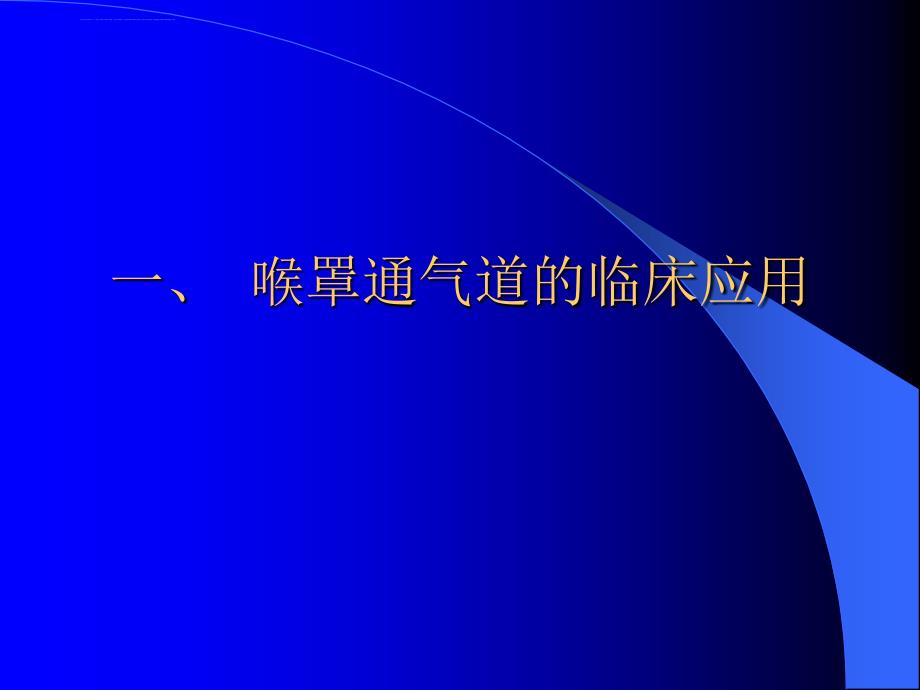 喉罩通气道的临床应用课件_第3页