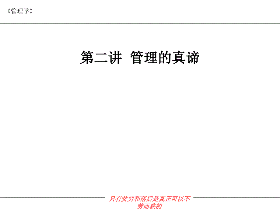 {职业发展规划}10本科管理学第二讲管理的真谛_第1页