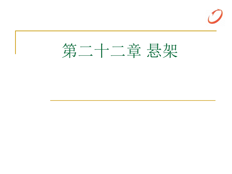 {经营管理知识}汽车构造悬架概述_第1页