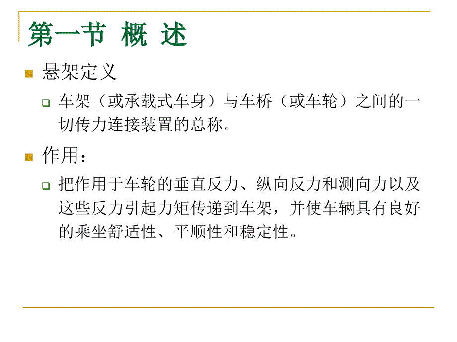 {经营管理知识}汽车构造悬架概述_第3页