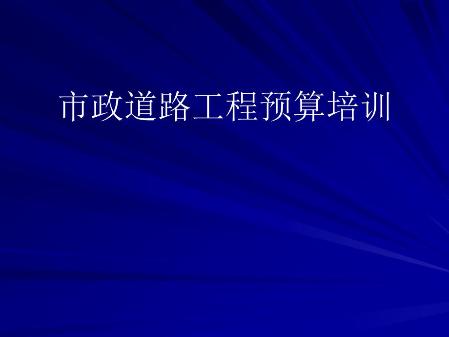 {财务管理预算编制}市政道路工程预算培训_第1页